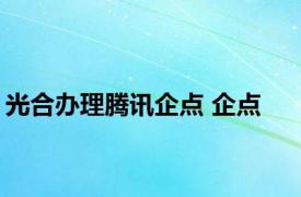 光合办理腾讯企点 企点 