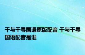 千与千寻国语原版配音 千与千寻国语配音是谁