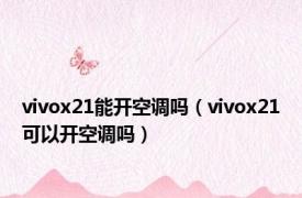 vivox21能开空调吗（vivox21可以开空调吗）