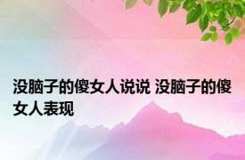 没脑子的傻女人说说 没脑子的傻女人表现 