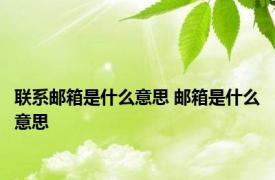 联系邮箱是什么意思 邮箱是什么意思 