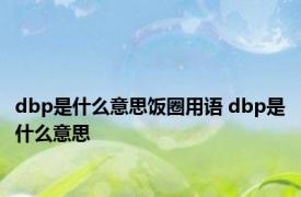 dbp是什么意思饭圈用语 dbp是什么意思 