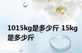 1015kg是多少斤 15kg是多少斤 