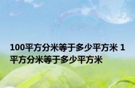 100平方分米等于多少平方米 1平方分米等于多少平方米 