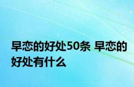 早恋的好处50条 早恋的好处有什么