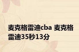 麦克格雷迪cba 麦克格雷迪35秒13分 