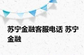 苏宁金融客服电话 苏宁金融 