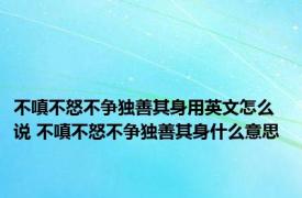 不嗔不怒不争独善其身用英文怎么说 不嗔不怒不争独善其身什么意思 