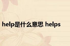 help是什么意思 helps 