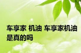 车享家 机油 车享家机油是真的吗 