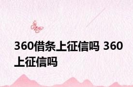 360借条上征信吗 360上征信吗 