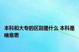 本科和大专的区别是什么 本科是啥意思