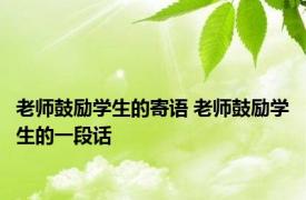 老师鼓励学生的寄语 老师鼓励学生的一段话 