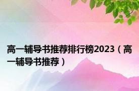 高一辅导书推荐排行榜2023（高一辅导书推荐）