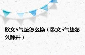 欧文5气垫怎么换（欧文5气垫怎么踩开）