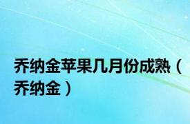 乔纳金苹果几月份成熟（乔纳金）