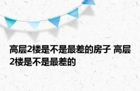 高层2楼是不是最差的房子 高层2楼是不是最差的 