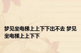 梦见坐电梯上上下下出不去 梦见坐电梯上上下下 