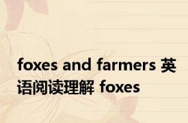 foxes and farmers 英语阅读理解 foxes 