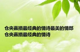 仓央嘉措最经典的情诗最美的情郎 仓央嘉措最经典的情诗 