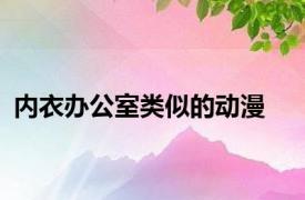 内衣办公室类似的动漫