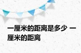 一厘米的距离是多少 一厘米的距离 