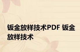 钣金放样技术PDF 钣金放样技术 