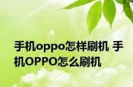 手机oppo怎样刷机 手机OPPO怎么刷机