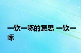 一饮一啄的意思 一饮一啄 