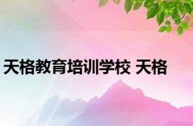 天格教育培训学校 天格 