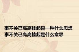 事不关己高高挂起是一种什么思想 事不关己高高挂起是什么意思