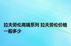 拉夫劳伦高端系列 拉夫劳伦价格一般多少 