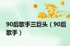 90后歌手三巨头（90后歌手）