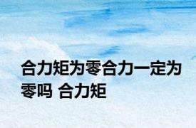 合力矩为零合力一定为零吗 合力矩 