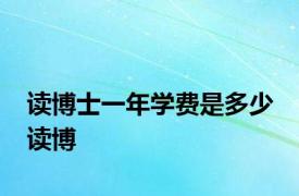 读博士一年学费是多少 读博 