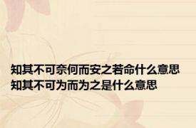 知其不可奈何而安之若命什么意思 知其不可为而为之是什么意思