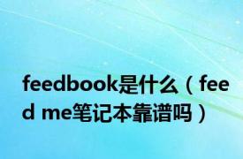 feedbook是什么（feed me笔记本靠谱吗）