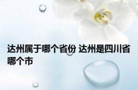 达州属于哪个省份 达州是四川省哪个市