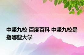 中坚九校 百度百科 中坚九校是指哪些大学