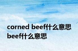 corned beef什么意思 beef什么意思 