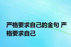 严格要求自己的金句 严格要求自己 