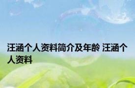 汪涵个人资料简介及年龄 汪涵个人资料 