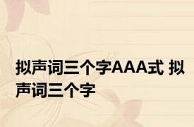 拟声词三个字AAA式 拟声词三个字 