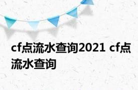 cf点流水查询2021 cf点流水查询 