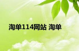 淘单114网站 淘单 