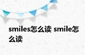 smiles怎么读 smile怎么读 