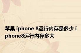 苹果 iphone 8运行内存是多少 iphone8运行内存多大 