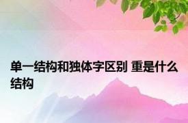 单一结构和独体字区别 重是什么结构 