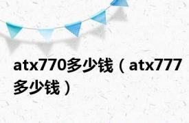 atx770多少钱（atx777多少钱）