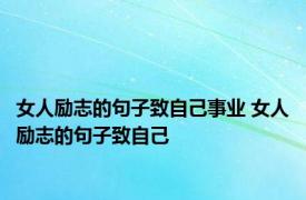 女人励志的句子致自己事业 女人励志的句子致自己